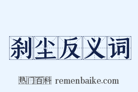 刹尘反义词是什么意思的图片